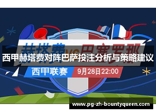 西甲赫塔费对阵巴萨投注分析与策略建议