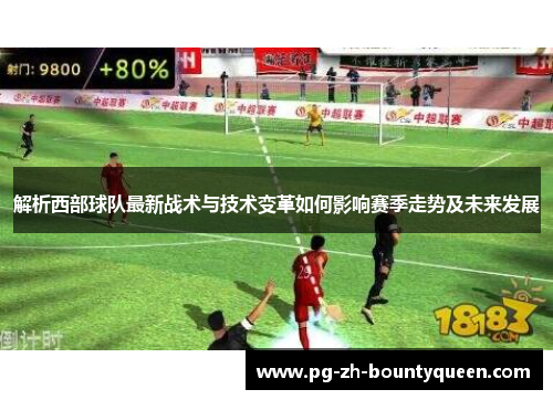 解析西部球队最新战术与技术变革如何影响赛季走势及未来发展