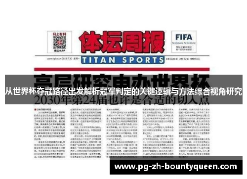 从世界杯夺冠路径出发解析冠军判定的关键逻辑与方法综合视角研究