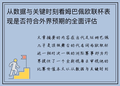 从数据与关键时刻看姆巴佩欧联杯表现是否符合外界预期的全面评估