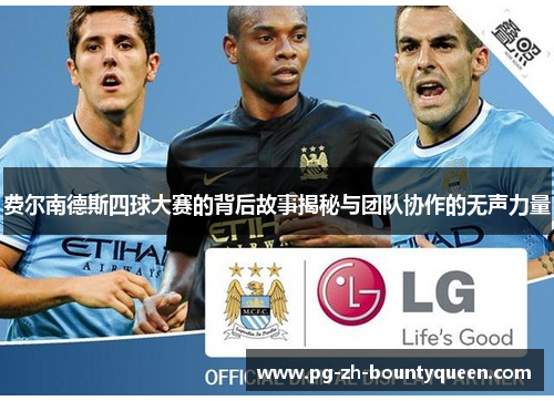 费尔南德斯四球大赛的背后故事揭秘与团队协作的无声力量