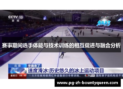 赛事期间选手体能与技术训练的相互促进与融合分析