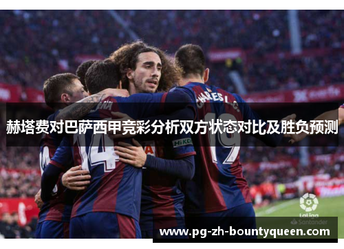 赫塔费对巴萨西甲竞彩分析双方状态对比及胜负预测