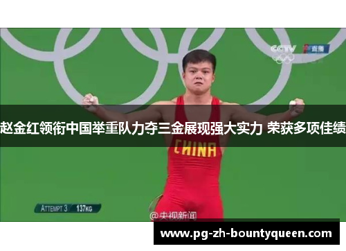 赵金红领衔中国举重队力夺三金展现强大实力 荣获多项佳绩