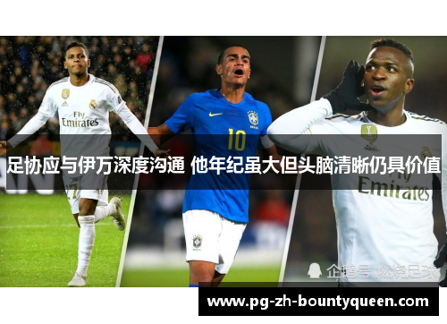 足协应与伊万深度沟通 他年纪虽大但头脑清晰仍具价值