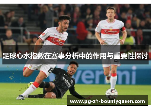 足球心水指数在赛事分析中的作用与重要性探讨