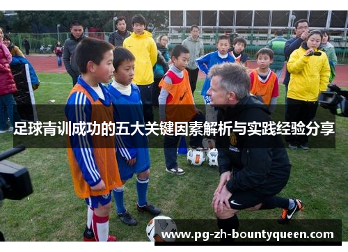 足球青训成功的五大关键因素解析与实践经验分享