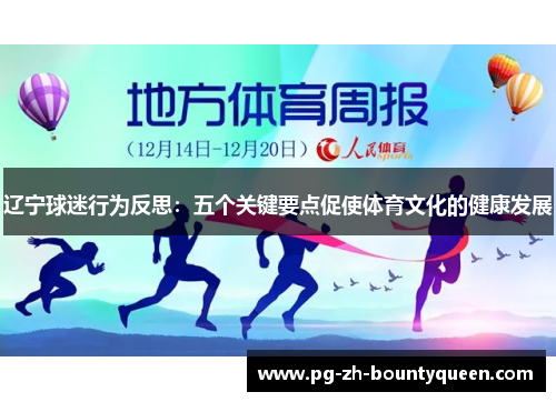 辽宁球迷行为反思：五个关键要点促使体育文化的健康发展