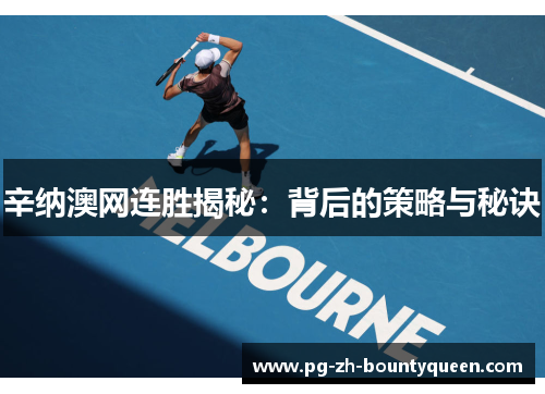 辛纳澳网连胜揭秘：背后的策略与秘诀