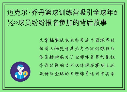 迈克尔·乔丹篮球训练营吸引全球年轻球员纷纷报名参加的背后故事
