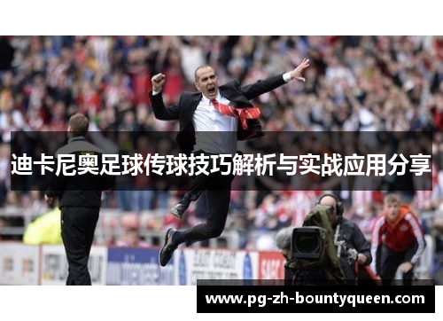 迪卡尼奥足球传球技巧解析与实战应用分享