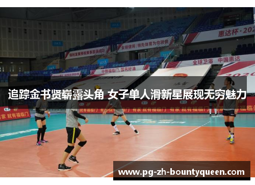 追踪金书贤崭露头角 女子单人滑新星展现无穷魅力