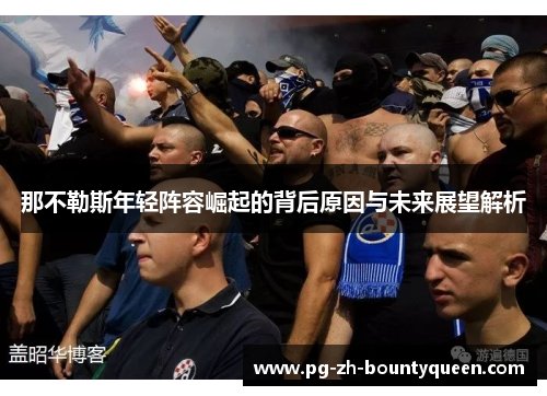 那不勒斯年轻阵容崛起的背后原因与未来展望解析