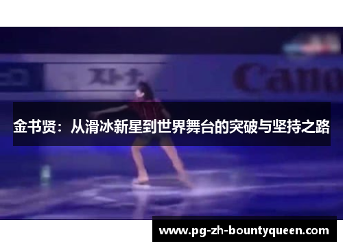 金书贤：从滑冰新星到世界舞台的突破与坚持之路
