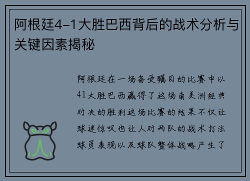 阿根廷4-1大胜巴西背后的战术分析与关键因素揭秘