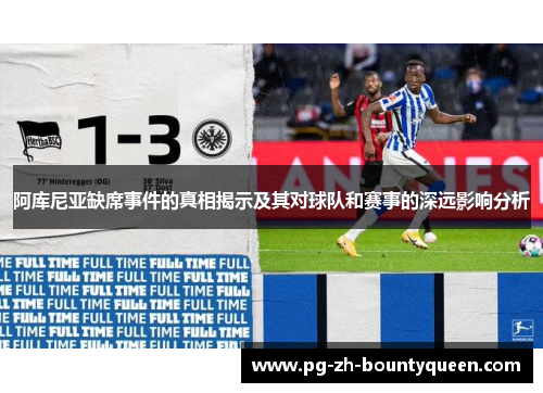 阿库尼亚缺席事件的真相揭示及其对球队和赛事的深远影响分析