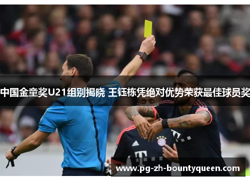 中国金童奖U21组别揭晓 王钰栋凭绝对优势荣获最佳球员奖 中国金童奖U21组别揭晓 王钰栋凭绝对优势荣获最佳球员奖