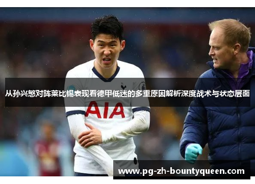 从孙兴慜对阵莱比锡表现看德甲低迷的多重原因解析深度战术与状态层面