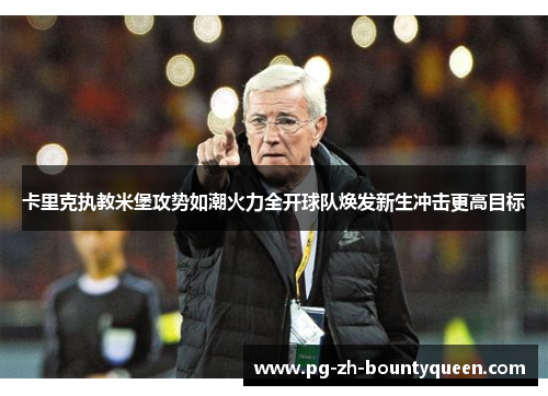 卡里克执教米堡攻势如潮火力全开球队焕发新生冲击更高目标