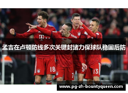 孟吉在卢顿防线多次关键封堵力保球队稳固后防 孟吉在卢顿防线多次关键封堵力保球队稳固后防