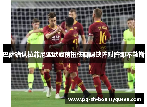 巴萨确认拉菲尼亚欧冠前扭伤脚踝缺阵对阵那不勒斯