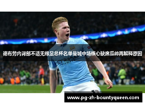 德布劳内背部不适无缘足总杯名单曼城中场核心缺席瓜帅再解释原因 德布劳内背部不适无缘足总杯名单曼城中场核心缺席瓜帅再解释原因