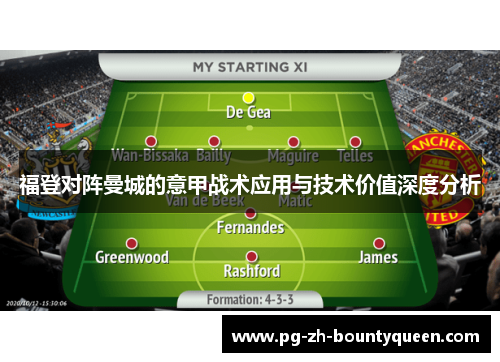 福登对阵曼城的意甲战术应用与技术价值深度分析