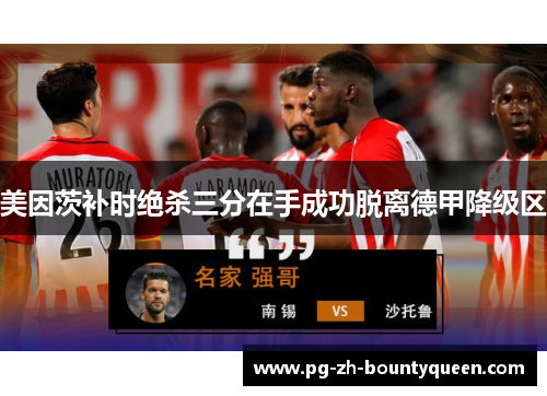 美因茨补时绝杀三分在手成功脱离德甲降级区