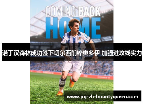 诺丁汉森林成功签下切尔西前锋奥多伊 加强进攻线实力 诺丁汉森林成功签下切尔西前锋奥多伊 加强进攻线实力