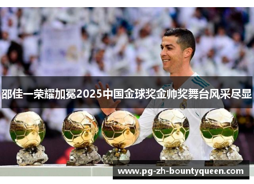邵佳一荣耀加冕2025中国金球奖金帅奖舞台风采尽显 邵佳一荣耀加冕2025中国金球奖金帅奖舞台风采尽显