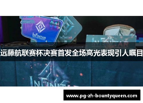 远藤航联赛杯决赛首发全场高光表现引人瞩目