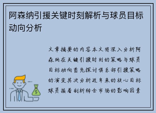 阿森纳引援关键时刻解析与球员目标动向分析 阿森纳引援关键时刻解析与球员目标动向分析