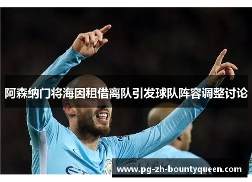 阿森纳门将海因租借离队引发球队阵容调整讨论