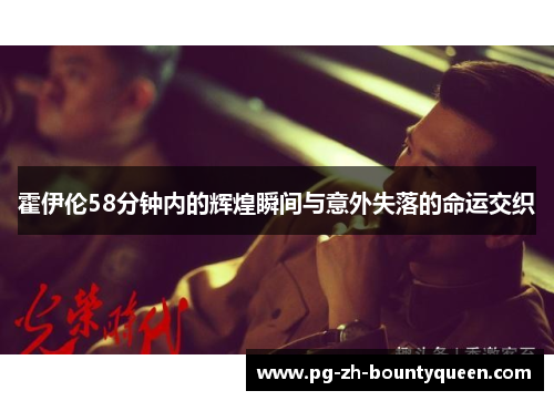 霍伊伦58分钟内的辉煌瞬间与意外失落的命运交织 霍伊伦58分钟内的辉煌瞬间与意外失落的命运交织