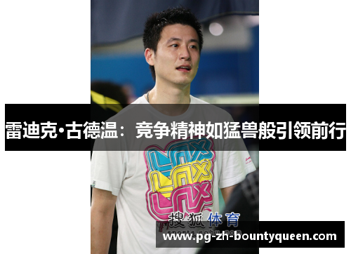 雷迪克·古德温：竞争精神如猛兽般引领前行