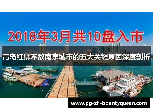 青岛红狮不敌南京城市的五大关键原因深度剖析