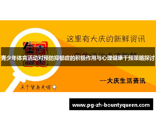 青少年体育活动对预防抑郁症的积极作用与心理健康干预策略探讨