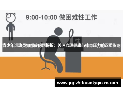 青少年运动员抑郁症问题探析：关注心理健康与体育压力的双重影响