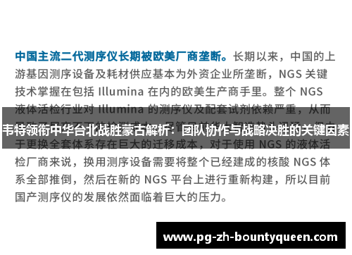 韦特领衔中华台北战胜蒙古解析：团队协作与战略决胜的关键因素