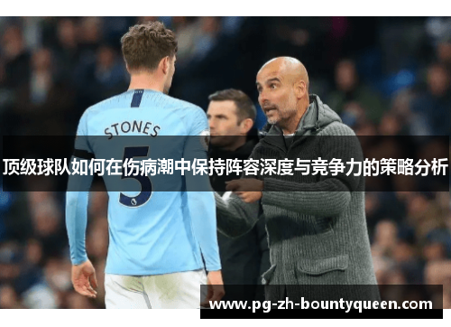 顶级球队如何在伤病潮中保持阵容深度与竞争力的策略分析