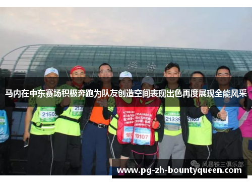 马内在中东赛场积极奔跑为队友创造空间表现出色再度展现全能风采