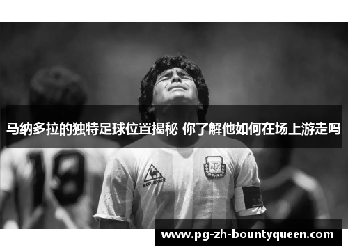 马纳多拉的独特足球位置揭秘 你了解他如何在场上游走吗