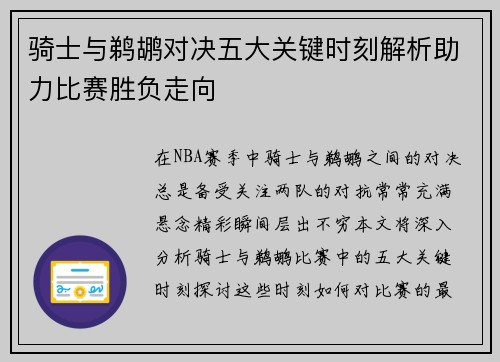 骑士与鹈鹕对决五大关键时刻解析助力比赛胜负走向