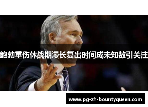 鲍勃重伤休战期漫长复出时间成未知数引关注