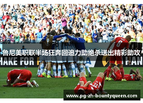 鲁尼美职联半场狂奔回追力助绝杀送出精彩助攻