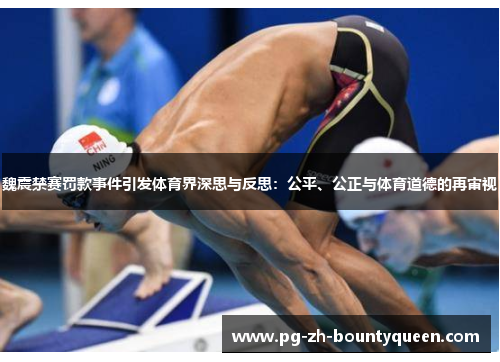 魏震禁赛罚款事件引发体育界深思与反思：公平、公正与体育道德的再审视