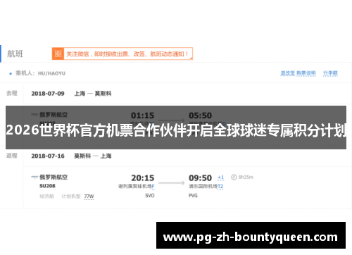 2026世界杯官方机票合作伙伴开启全球球迷专属积分计划