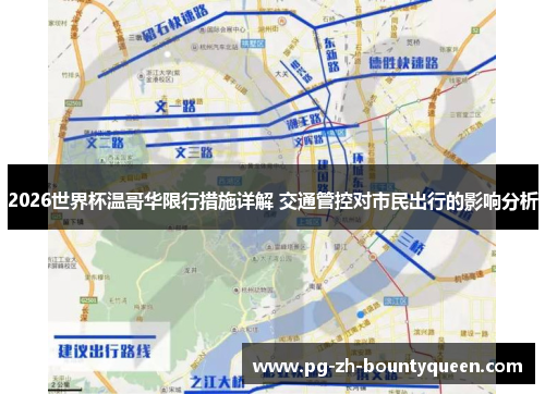 2026世界杯温哥华限行措施详解 交通管控对市民出行的影响分析