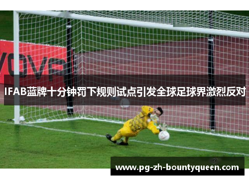 IFAB蓝牌十分钟罚下规则试点引发全球足球界激烈反对