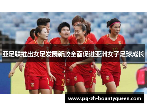 亚足联推出女足发展新政全面促进亚洲女子足球成长